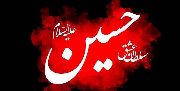 عکس امام حسین سلام الله علیها
