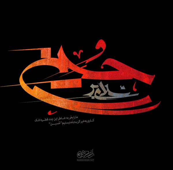 عکس سلام امام حسین