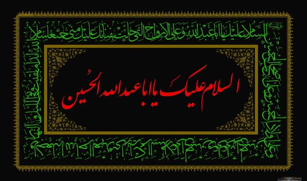عکس سلام امام حسین