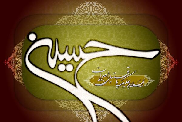 عکس سلام امام حسین