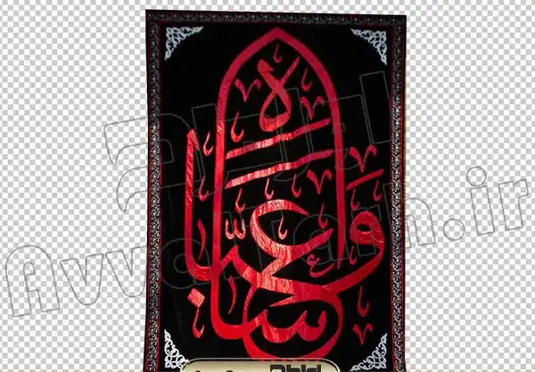 عکس پرچم سیاه عزاداری
