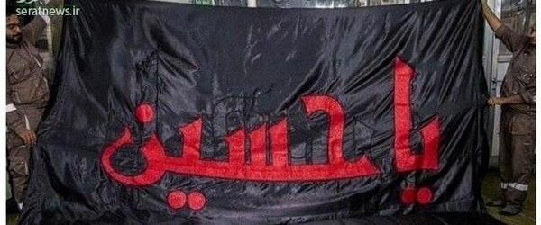 عکس پرچم سیاه عزاداری