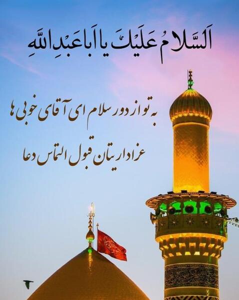 عکس سلام به امام حسین