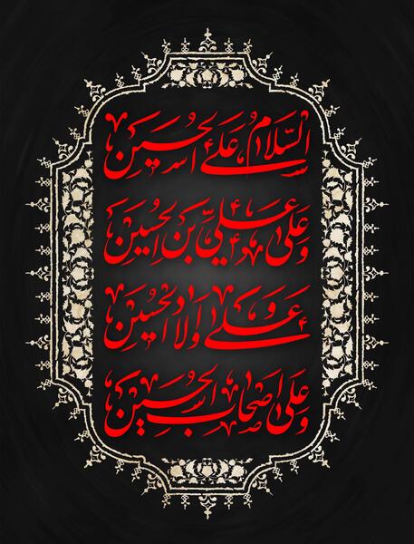 عکس سلام به امام حسین