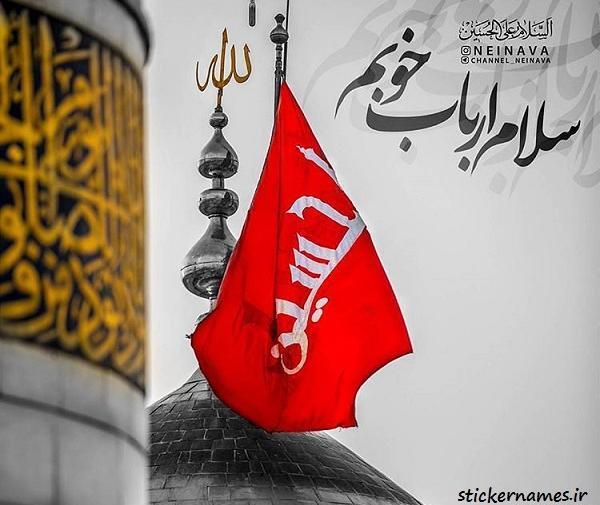 عکس سلام به امام حسین