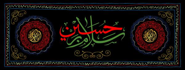 عکس سلام بر امام حسین ع