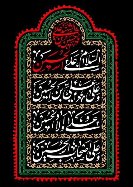 عکس سلام بر امام حسین ع