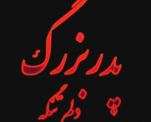 عکس پروفایل عزاداری پدربزرگ