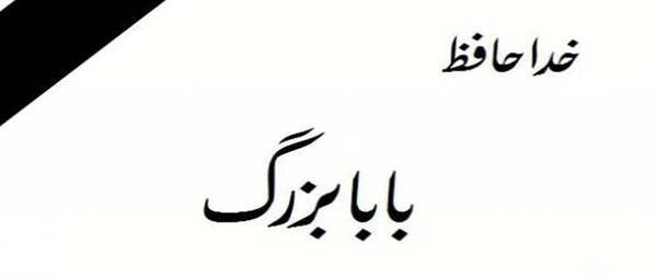 عکس پروفایل عزاداری پدربزرگ