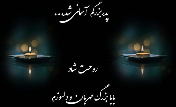 عکس پروفایل عزاداری پدربزرگ