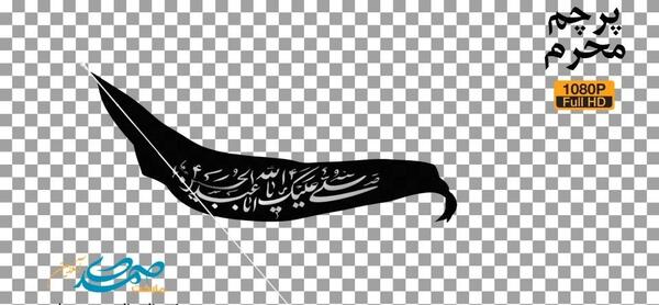 عکس پرچم امام حسین png