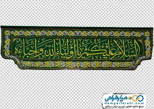 عکس پرچم امام حسین png