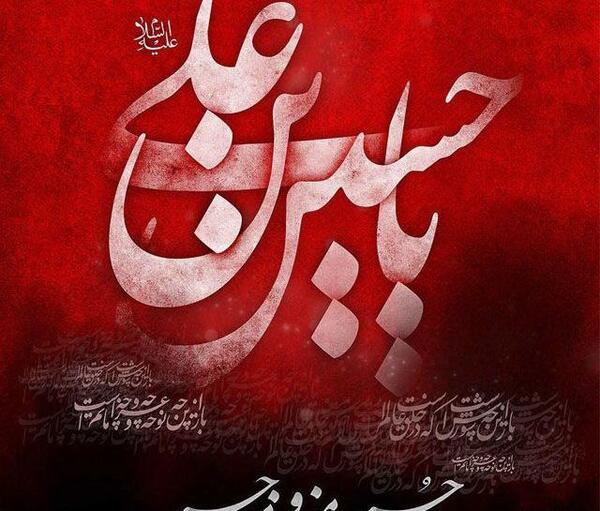 عکس نوشته عربی امام حسین