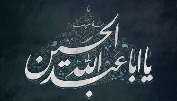 عکس نوشته عربی امام حسین