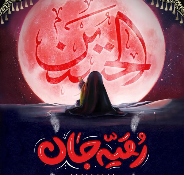 عکس امام حسین و رقیه
