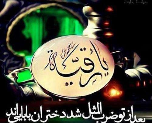 عکس از امام حسین و حضرت رقیه