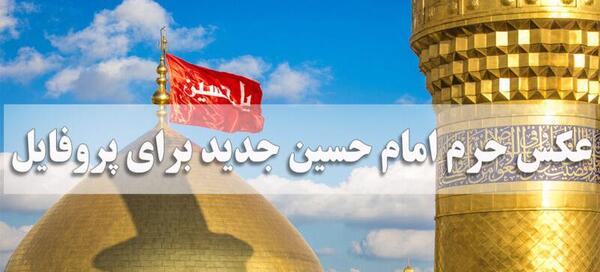 عکس حرم امام حسین برای پس زمینه گوشی