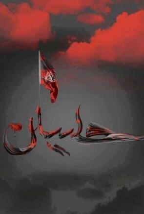 عکس محرم با کیفیت بالا