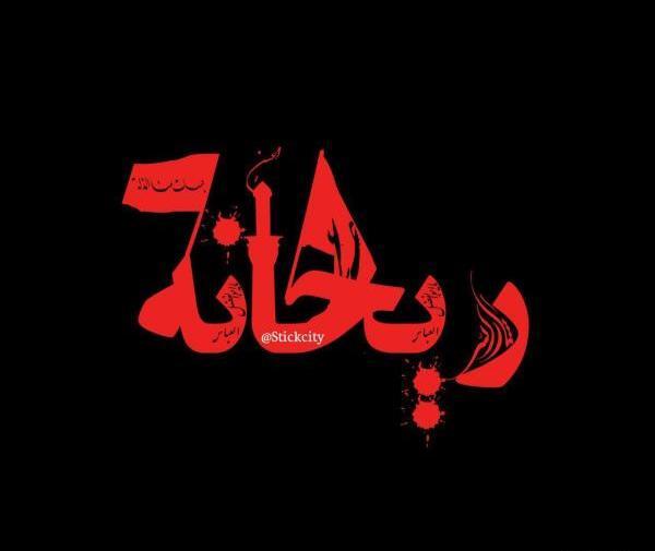عکس هایی از محرم