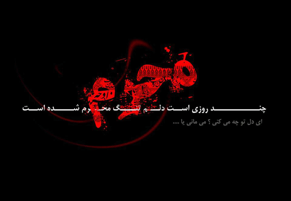 ماه محرم عکس نوشته