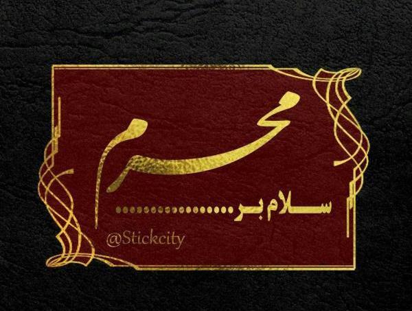 عکس پروفایل ویژه ماه محرم