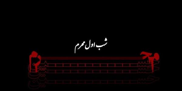 شب اول محرم عکس نوشته