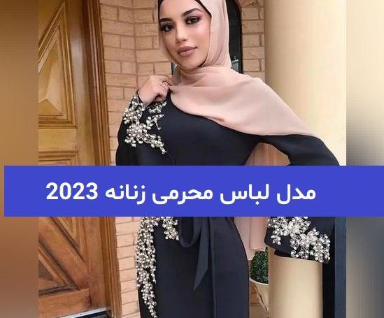 عکس لباس محرمی دخترانه جدید