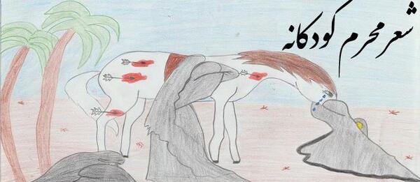 عکس نقاشی محرم کودکانه