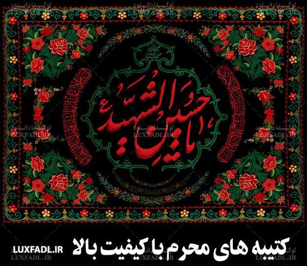 دانلود عکس کتیبه محرم