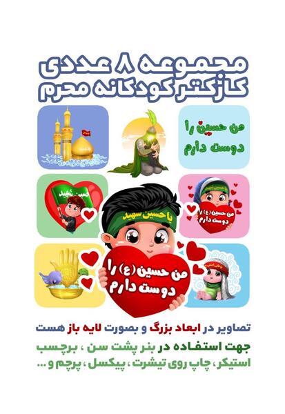 عکس های کودکانه محرم