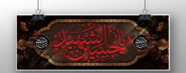 عکس بنر محرم با کیفیت بالا