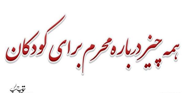 عکس نوشته کودکانه محرم