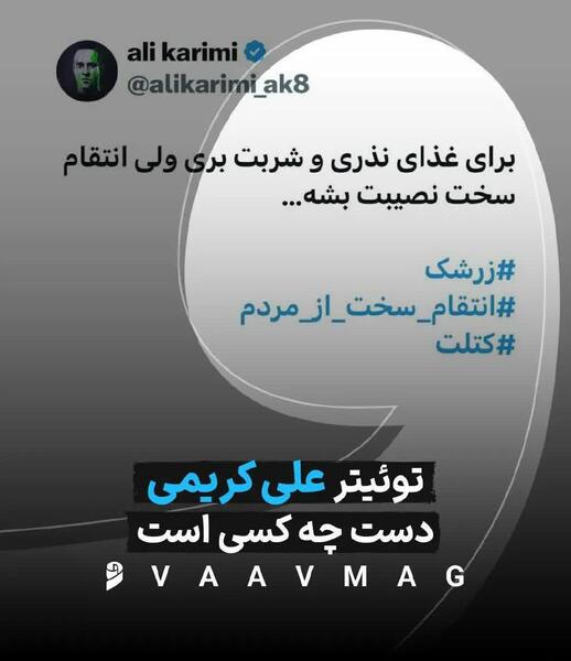 عکس سوتی علی کریمی توییتر