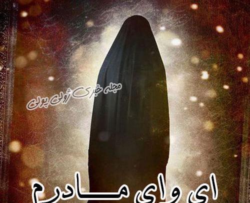 عکس محرم حضرت فاطمه
