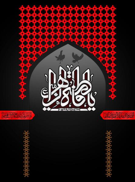 عکس محرم حضرت فاطمه