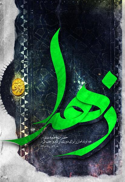 عکس محرم حضرت فاطمه