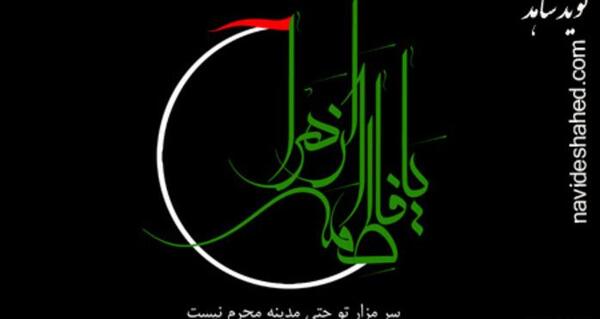 عکس محرم حضرت فاطمه