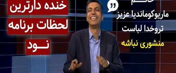 عکس سوتی های عادل فردوسی پور در گزارشگری