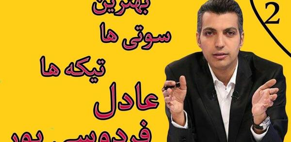 عکس سوتی های عادل فردوسی پور در برنامه ی نود