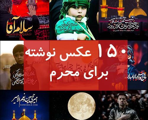 عکس نوشته های غمگین محرم