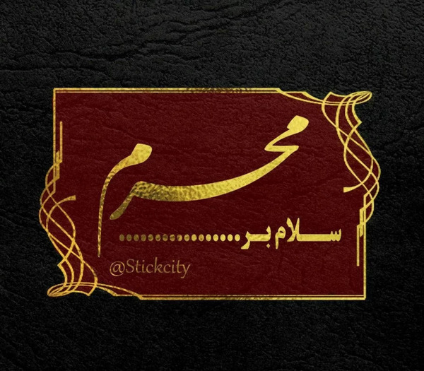 عکس نوشته شروع محرم