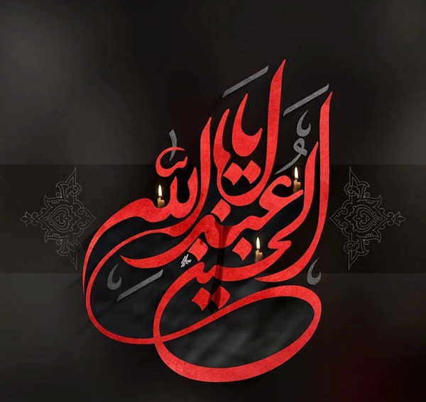 عکس نوشته شروع محرم