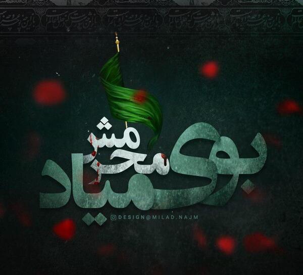 عکس نوشته شروع محرم