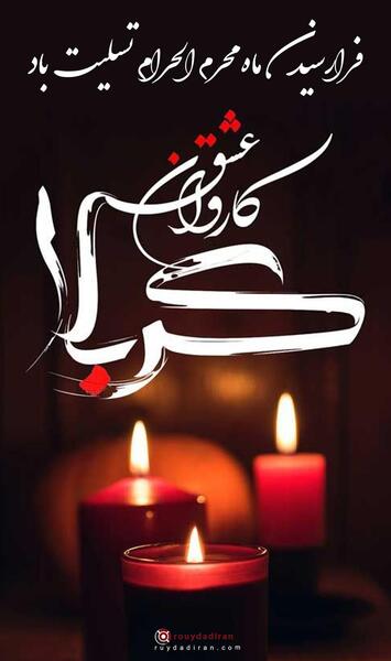 عکس برای شروع محرم