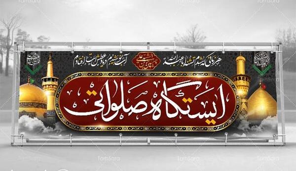 عکس از ایستگاه صلواتی محرم