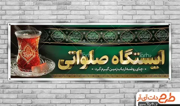 عکس از ایستگاه صلواتی محرم