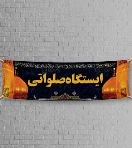 عکس از ایستگاه صلواتی محرم
