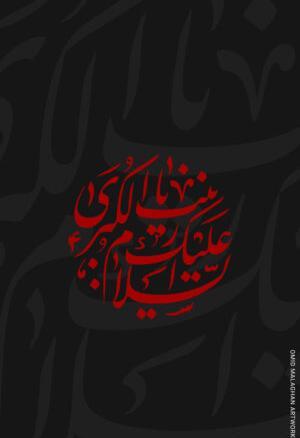 عکس صفحه زمینه محرمی