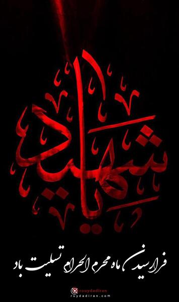 عکس از شروع محرم