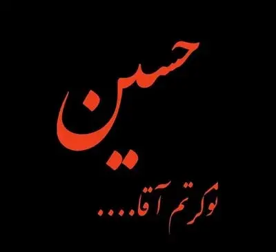 عکس زیبای محرمی